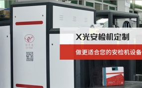 在當下的快速發展的進程中安檢機設備在城市里起著什么樣的作用？