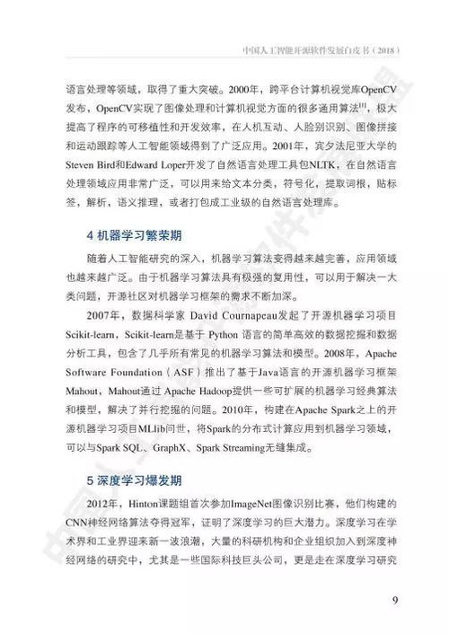 中國(guó)人工智能開(kāi)源軟件發(fā)展白皮書(shū) 人工智能應(yīng)用軟件開(kāi)發(fā)的機(jī)遇與挑戰(zhàn)